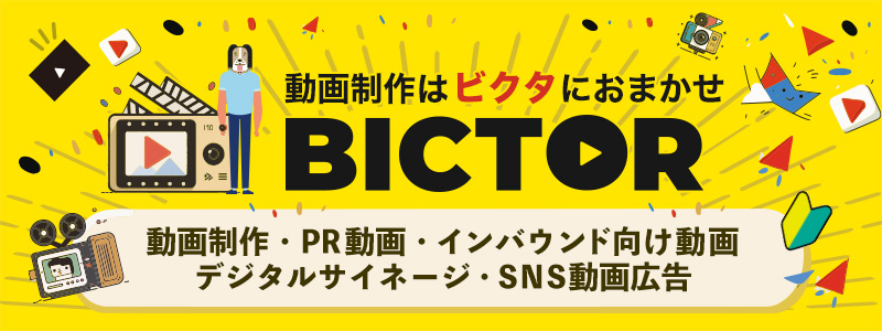 動画制作サービス BICTOR