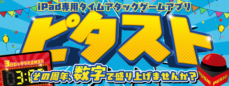 Pad専用タイムアタックゲームアプリ「ピタスト」